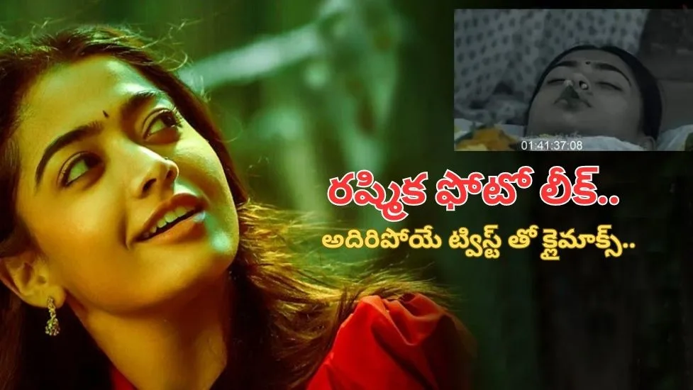 పుష్ప 2 లో రష్మిక ఫోటో లీక్.. అదిరిపోయే ట్విస్ట్ తో క్లైమాక్స్..